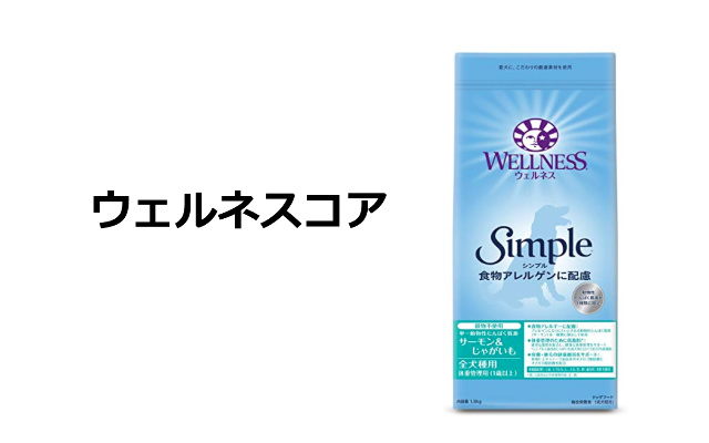 ウェルネスコアのドッグフードは柴犬におすすめできるのか評価